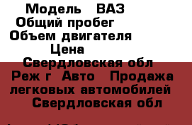  › Модель ­ ВАЗ 2112 › Общий пробег ­ 20 000 › Объем двигателя ­ 1 400 › Цена ­ 70 000 - Свердловская обл., Реж г. Авто » Продажа легковых автомобилей   . Свердловская обл.